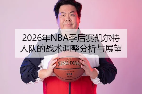2026年NBA季后赛凯尔特人队的战术调整分析与展望