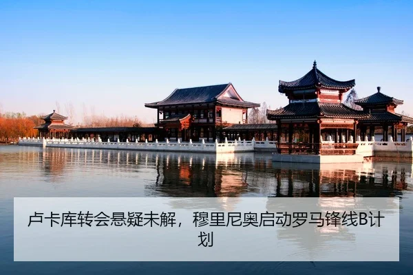 lu-ka-ku-zhuan-hui-xuan-yi-wei-jie-mu-li-ni-ao-qi-dong-luo-ma-feng-xian-ji-hua-2-692.jpg