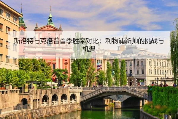 斯洛特与克洛普首季胜率对比：利物浦新帅的挑战与机遇