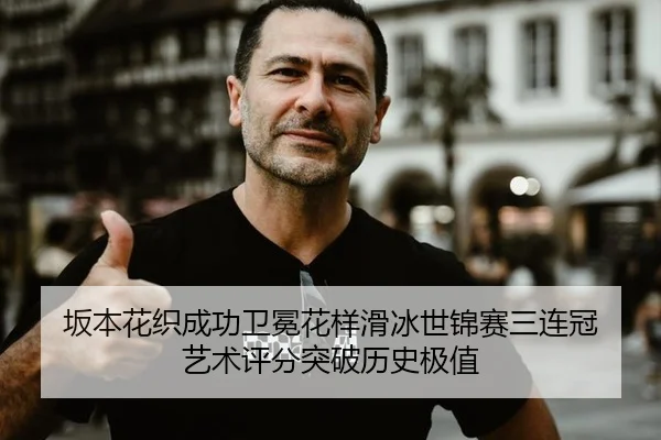 ban-ben-hua-zhi-cheng-gong-wei-mian-hua-yang-hua-bing-shi-jin-sai-san-lian-guan-yi-shu-ping-fen-tu-po-li-shi-ji-zhi-3-701.jpg