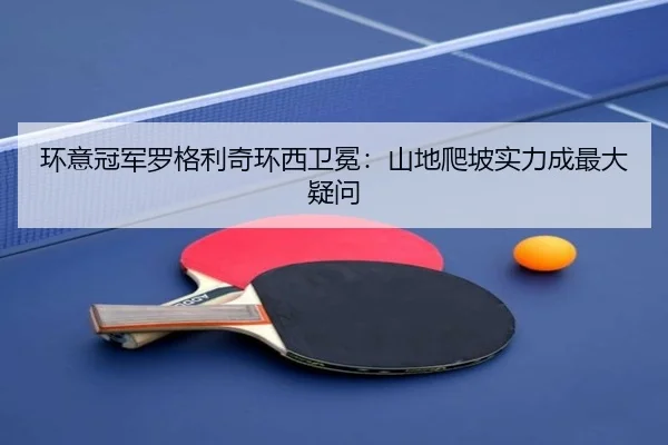 huan-yi-guan-jun-luo-ge-li-qi-huan-xi-wei-mian-shan-di-pa-po-shi-li-cheng-zui-da-yi-wen-3-746.jpg