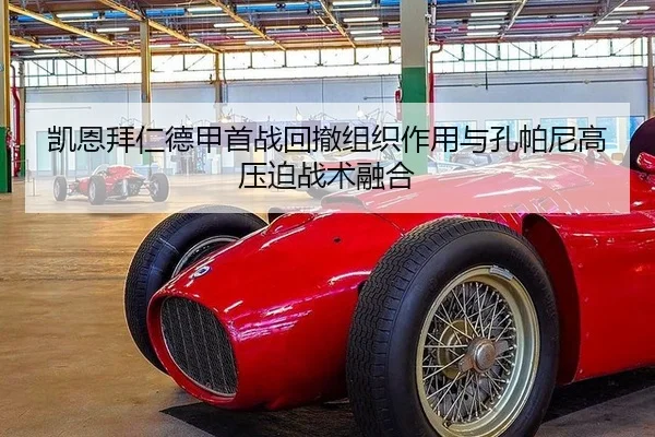 凯恩拜仁德甲首战回撤组织作用与孔帕尼高压迫战术融合