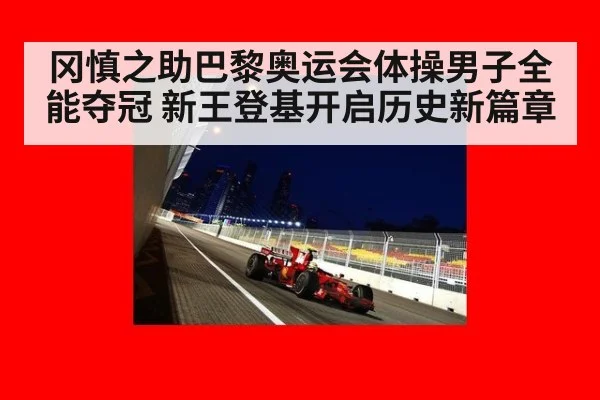 冈慎之助巴黎奥运会体操男子全能夺冠 新王登基开启历史新篇章