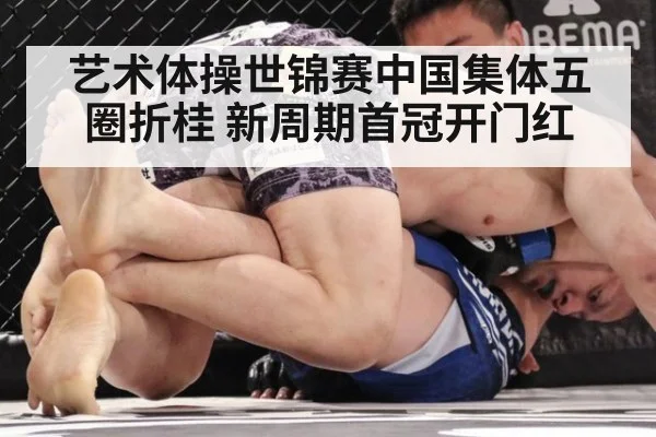 艺术体操世锦赛中国集体五圈折桂 新周期首冠开门红