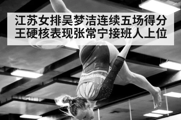 江苏女排吴梦洁连续五场得分王硬核表现张常宁接班人上位